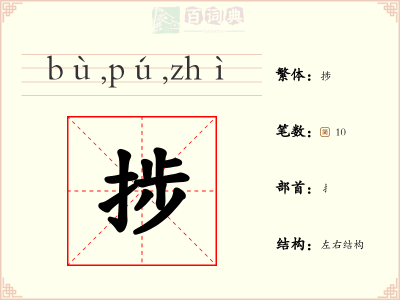 捗