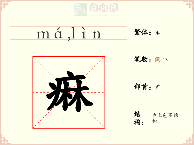 痳