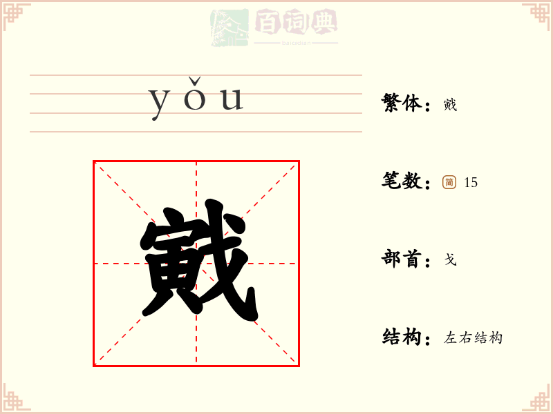 戭