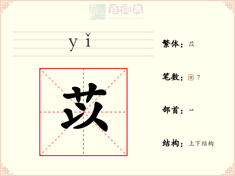 苡