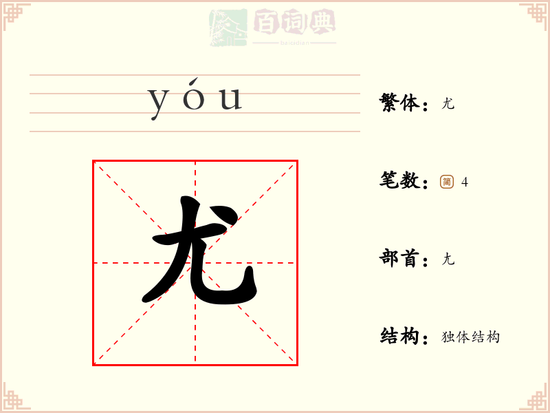 尤