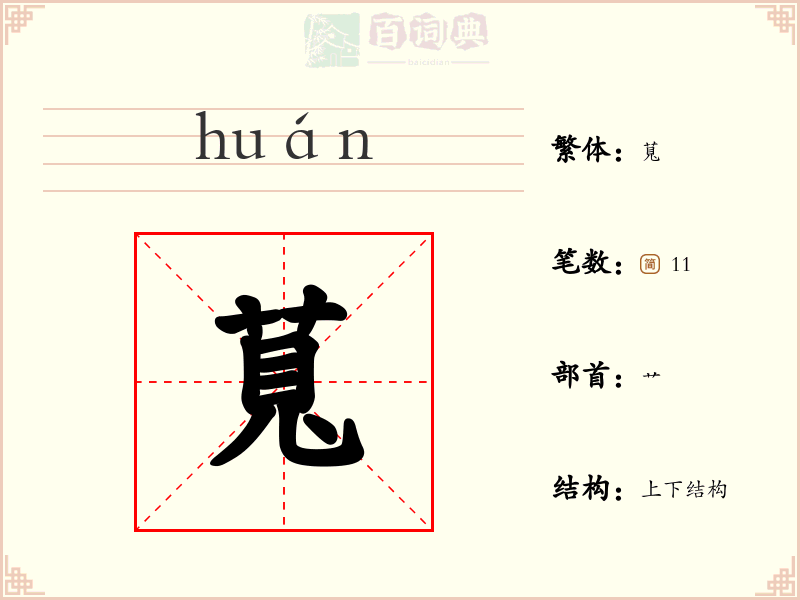 萈