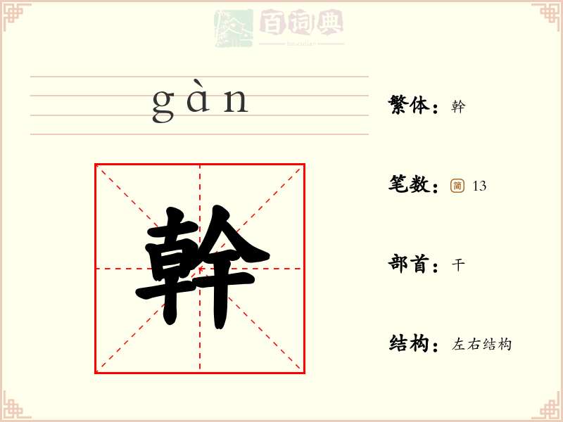 幹