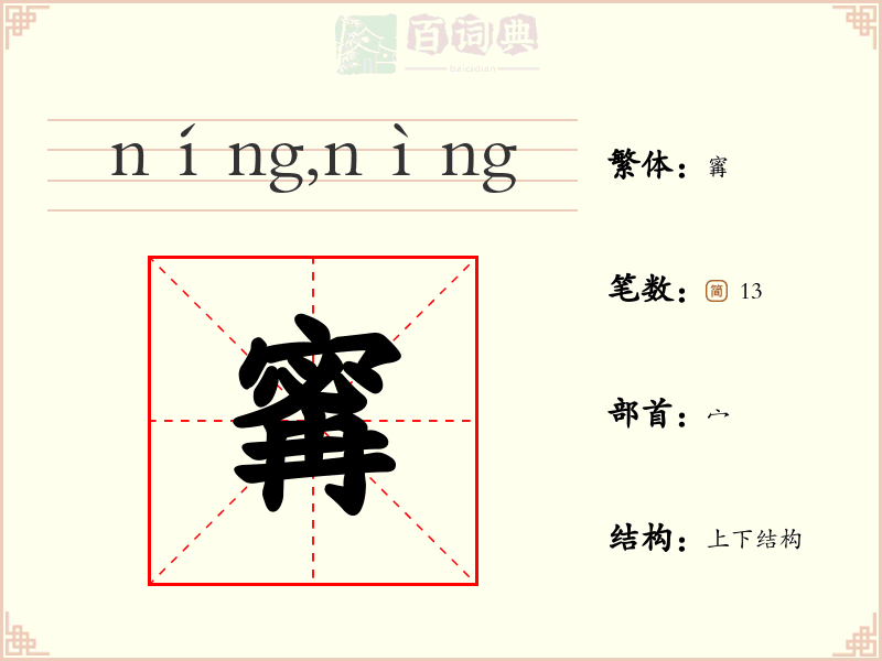 寗