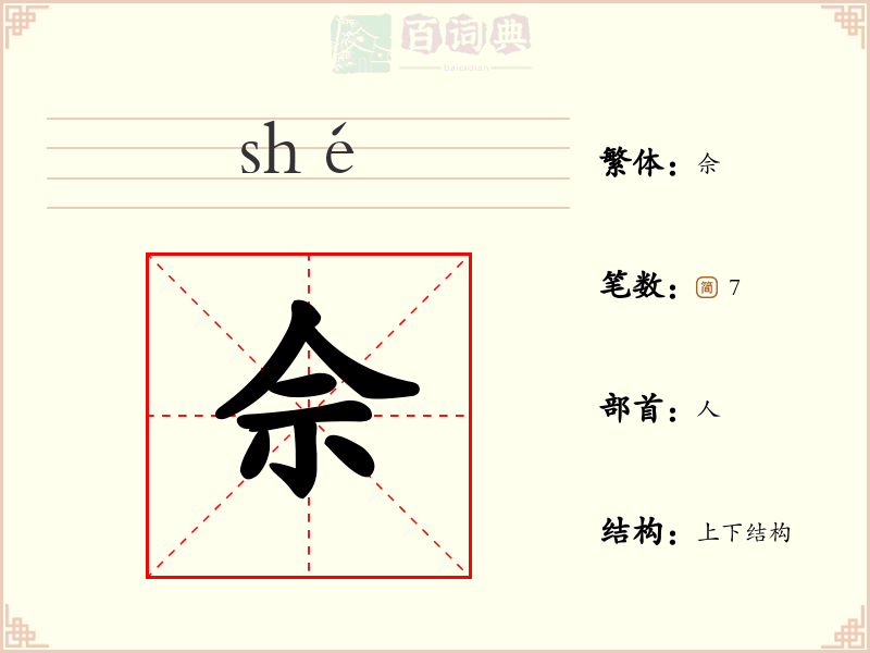 佘