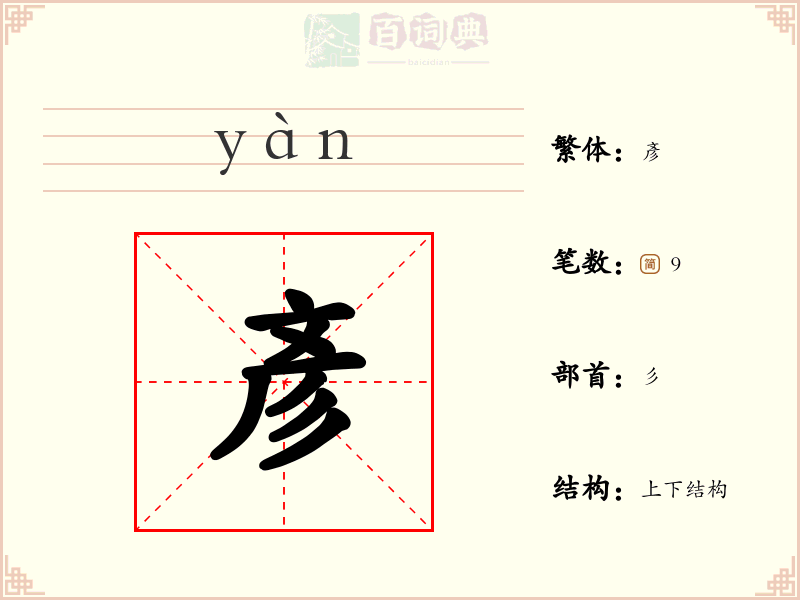 彥