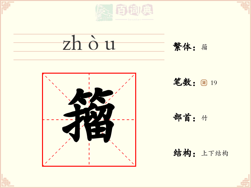 籀