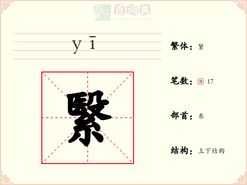 繄