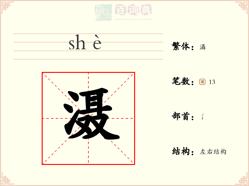 滠