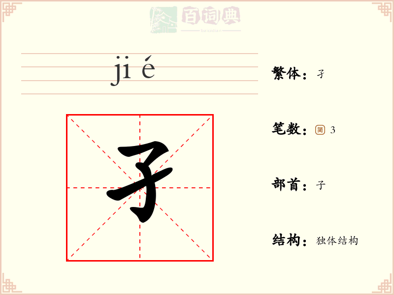 孑