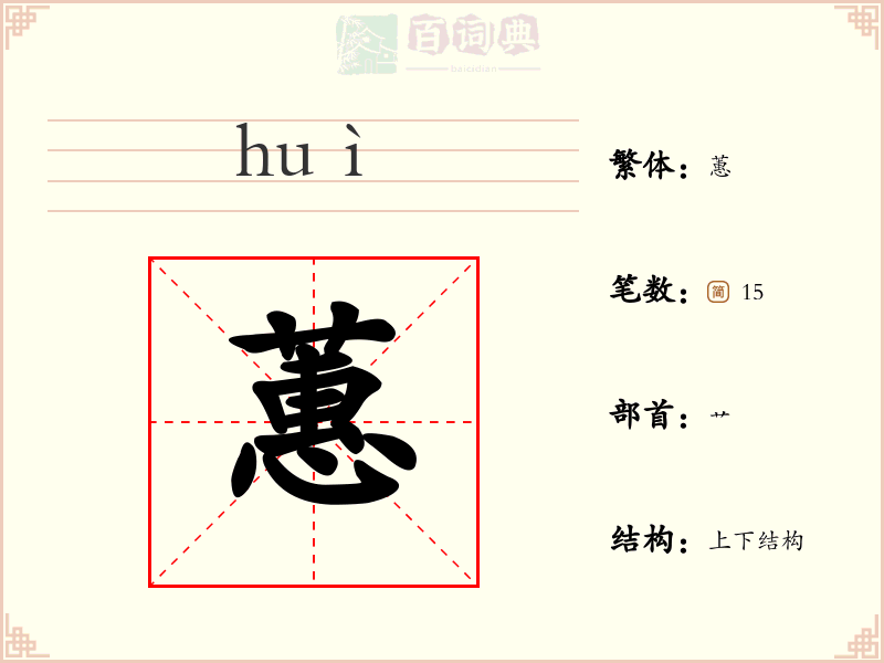 蕙