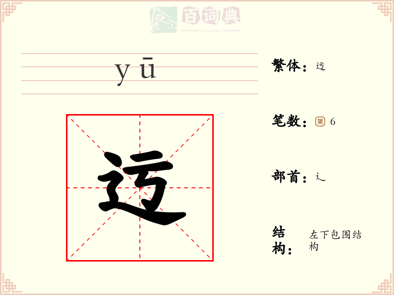 迃