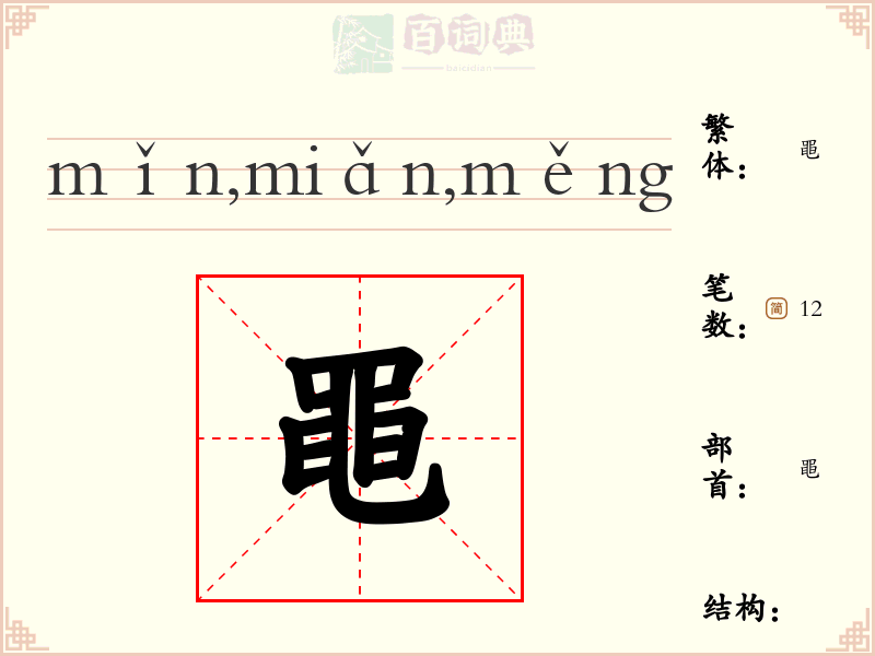 黽