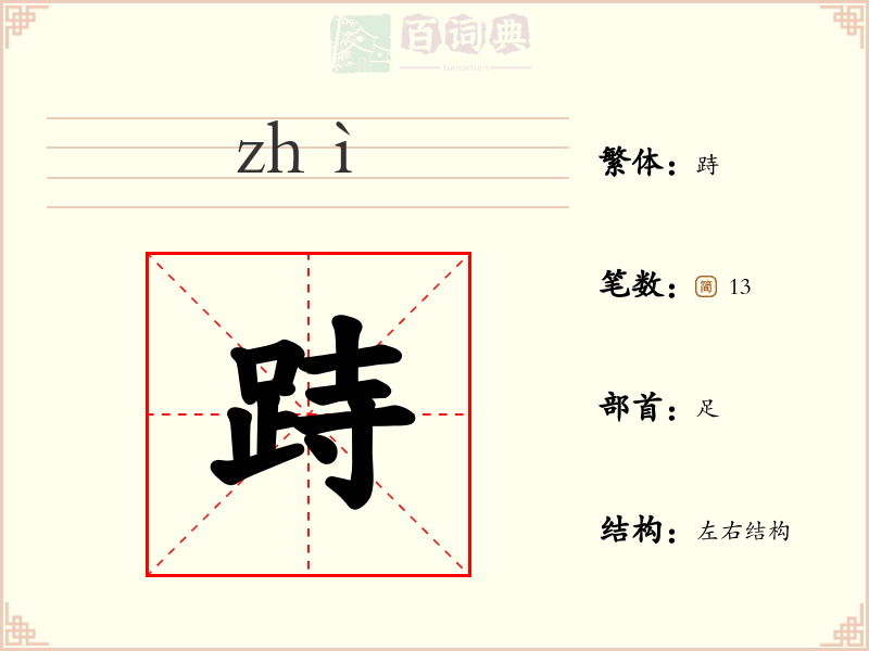 跱