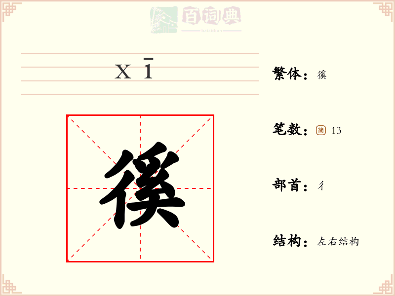 徯