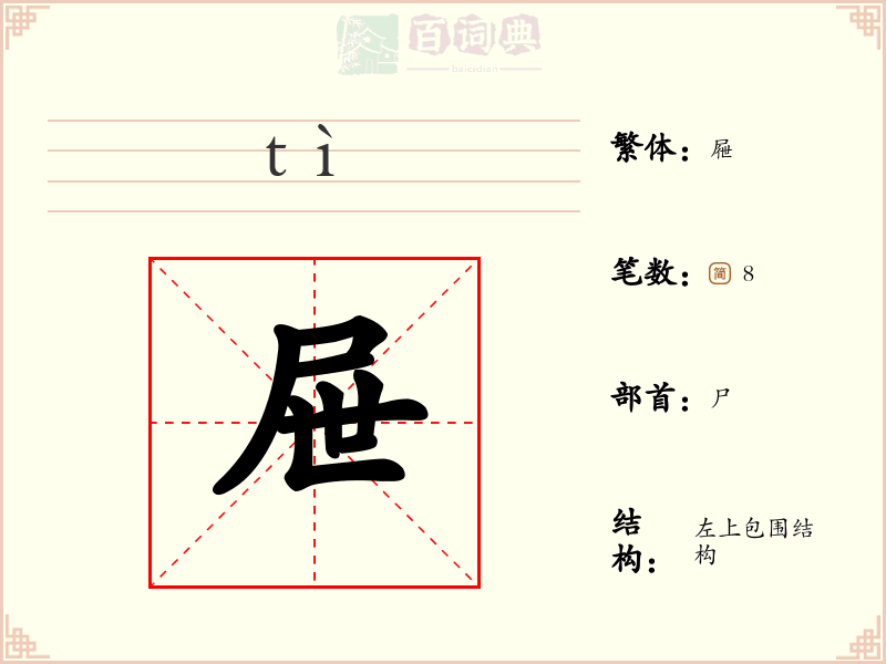 屉