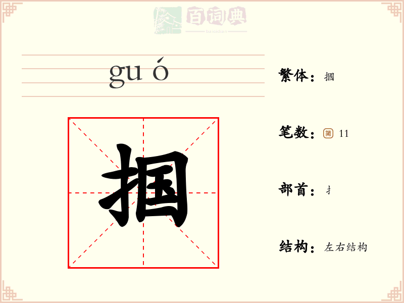 掴