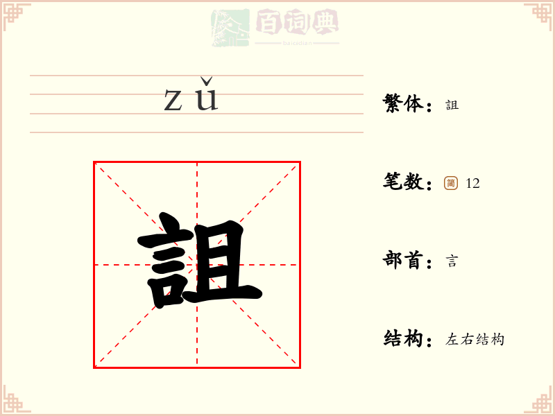 詛