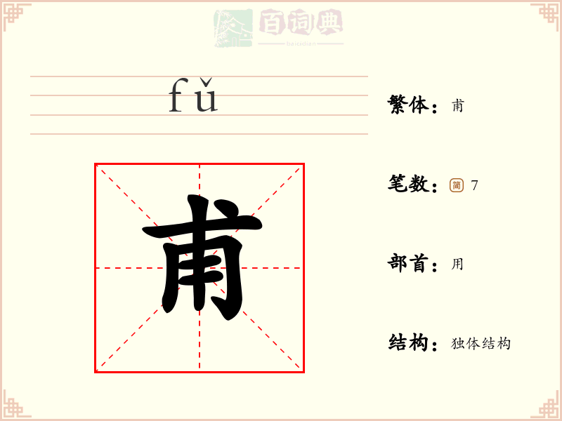 甫
