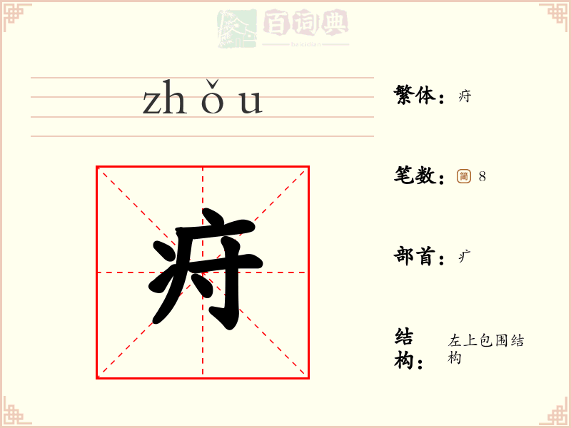 疛