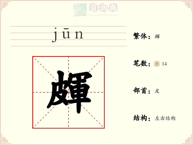 皹