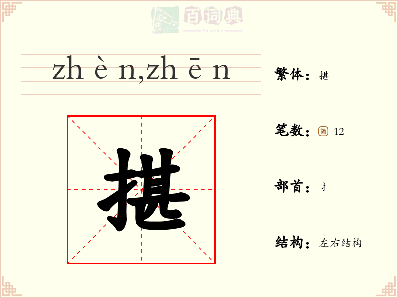 揕