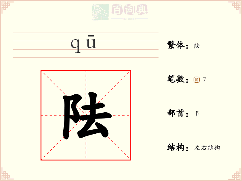 阹