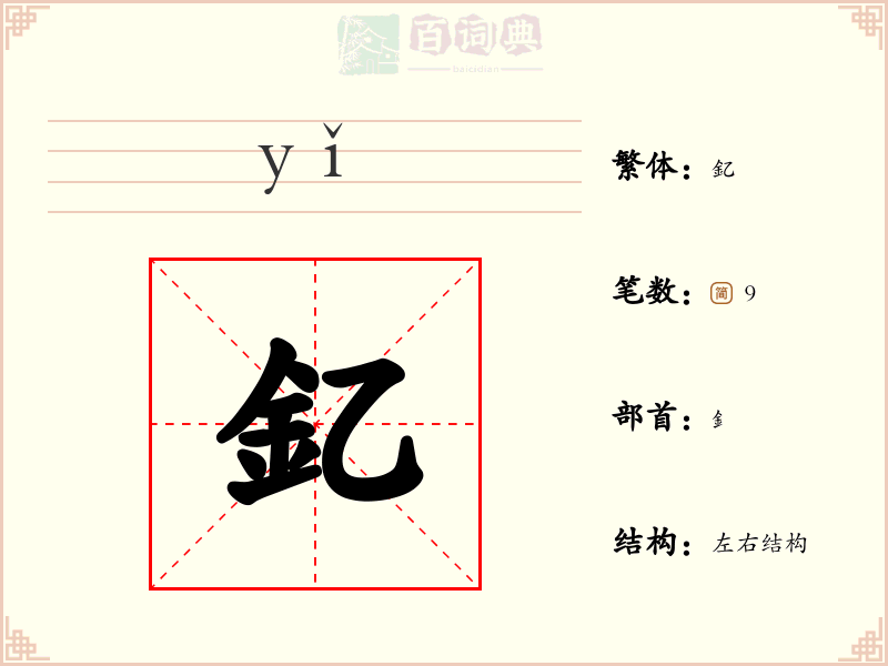 釔