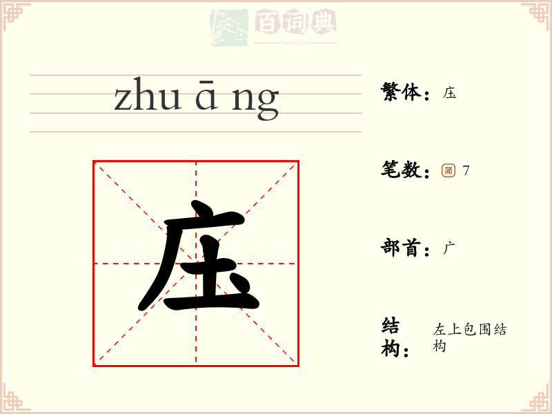 庒