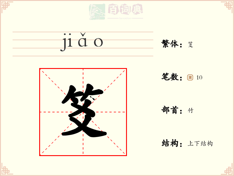 笅