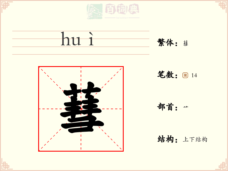 蔧