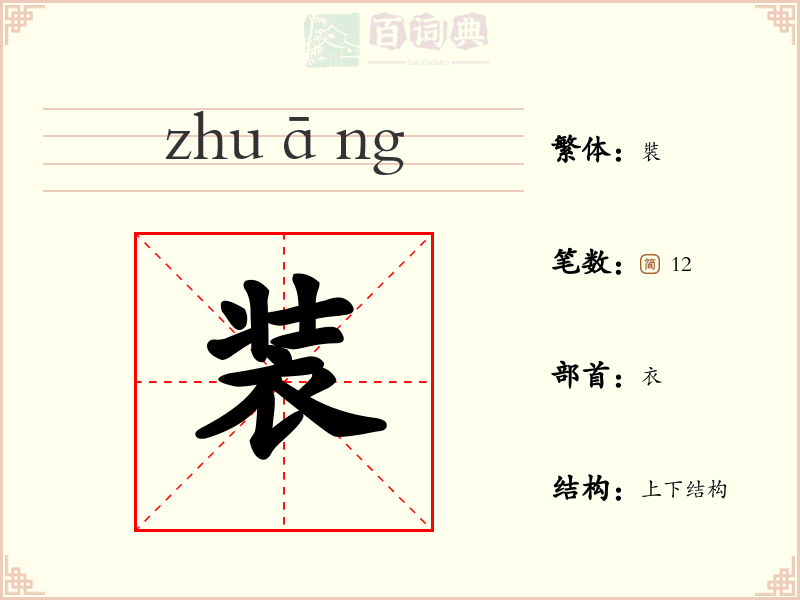 装