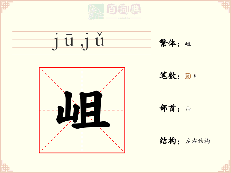 岨