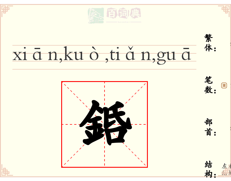 銽