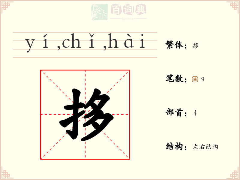 拸