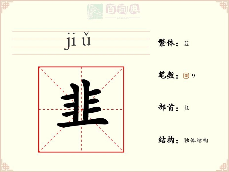 韭