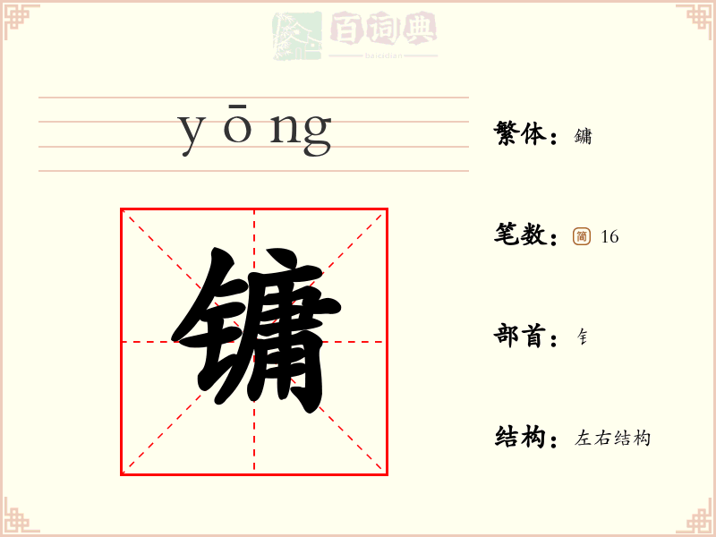 镛