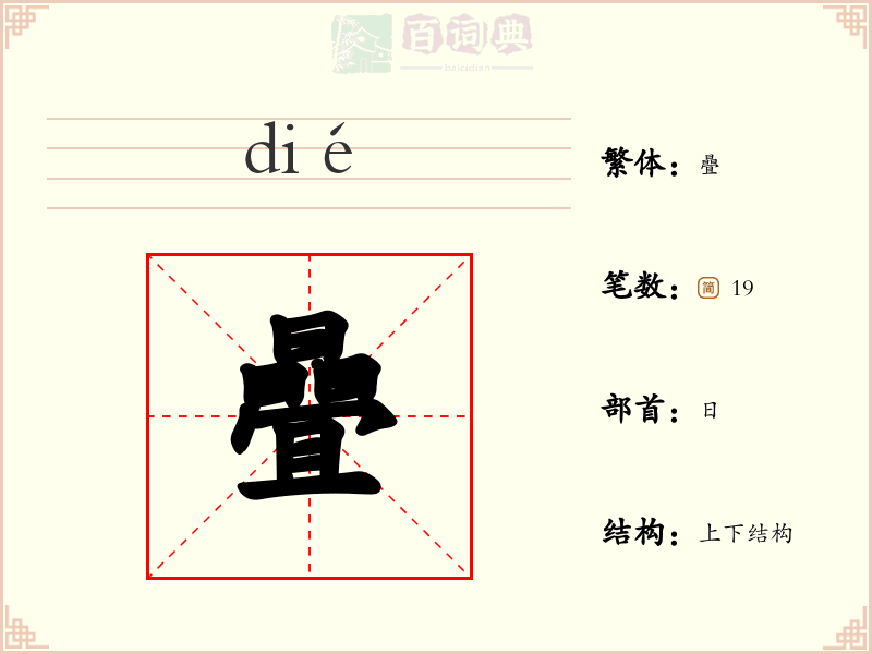 曡