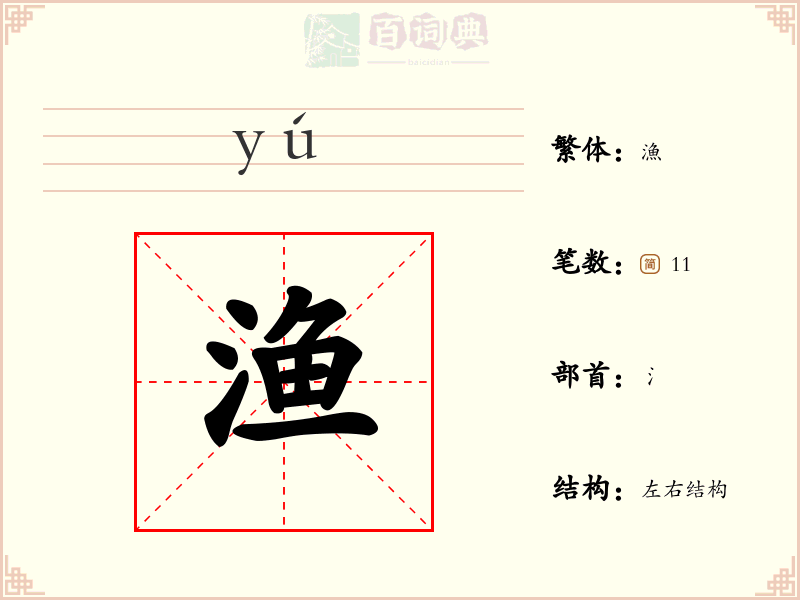 渔