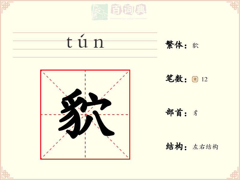 貁