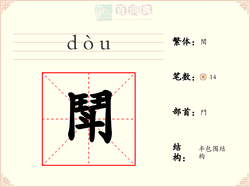 鬦