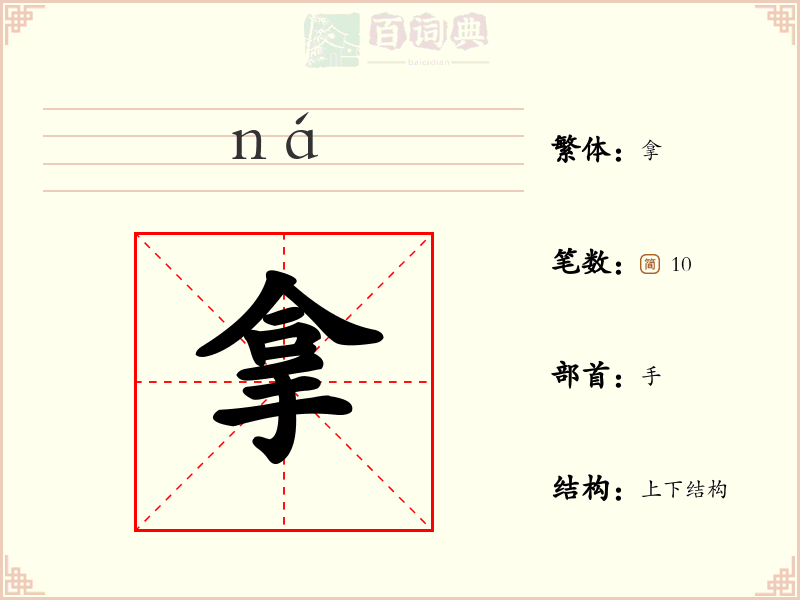 拿