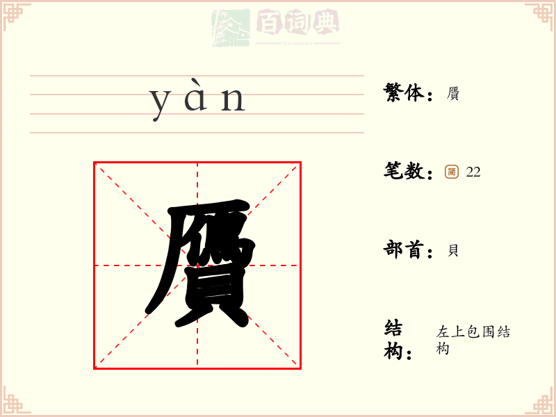 贗