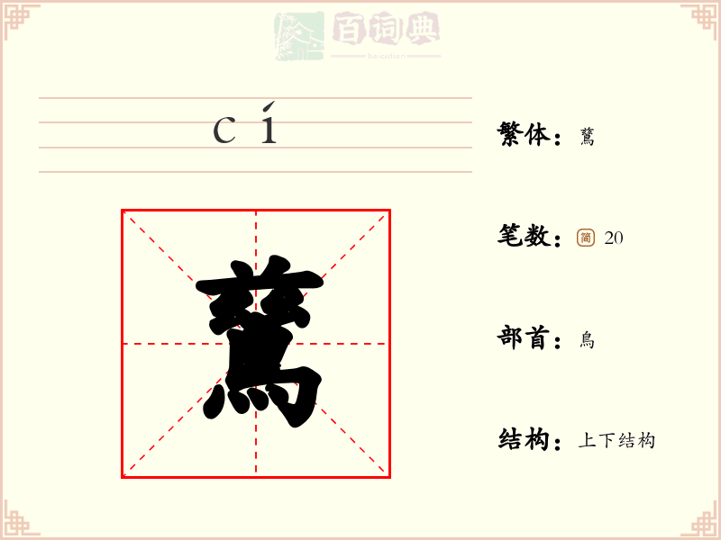 鶿