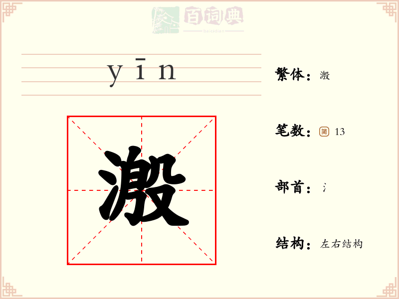 溵