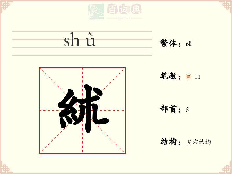 絉