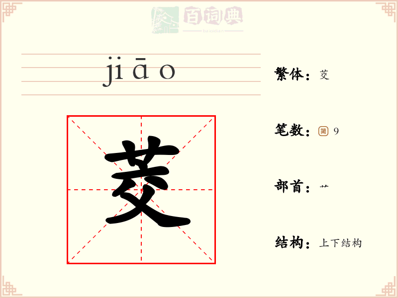 茭