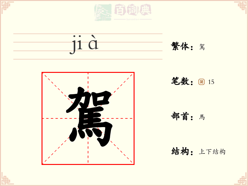 駕