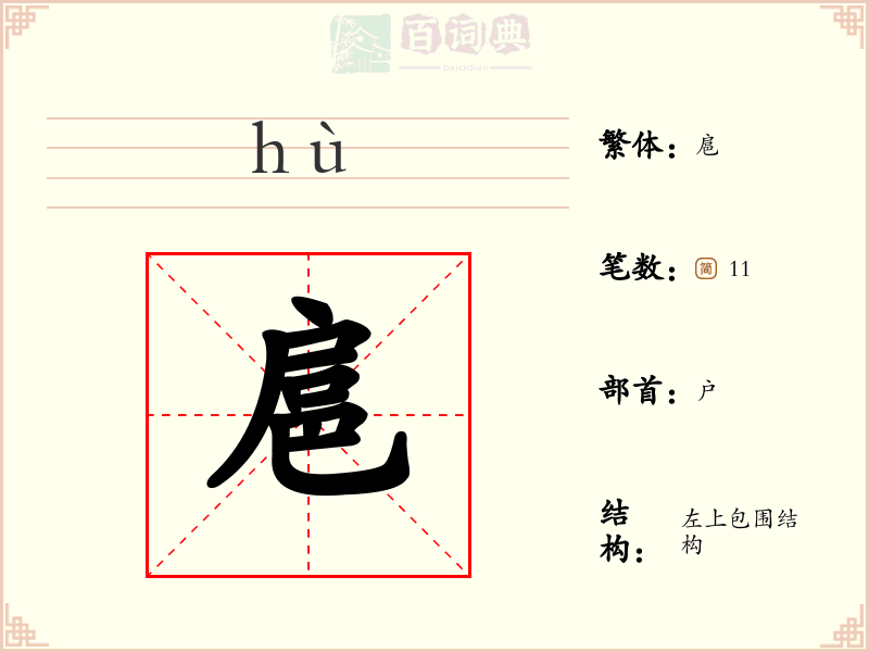 扈