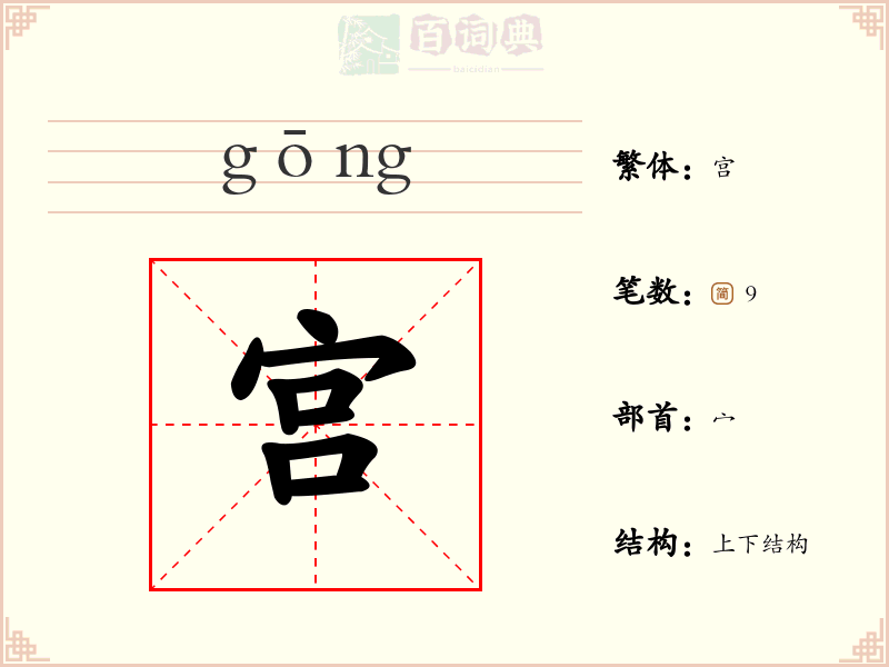 宫